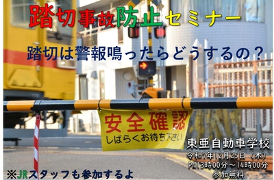 2025 　踏切セミナー.jpeg